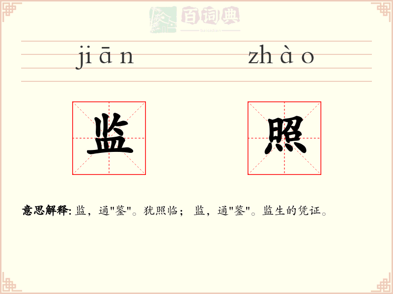 监照