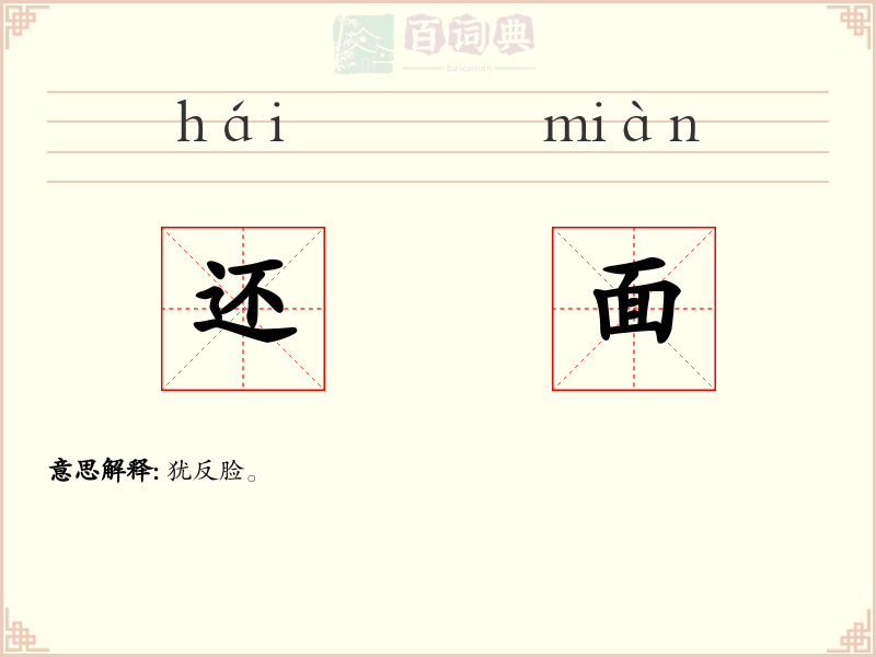 还面