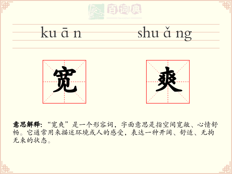 宽爽