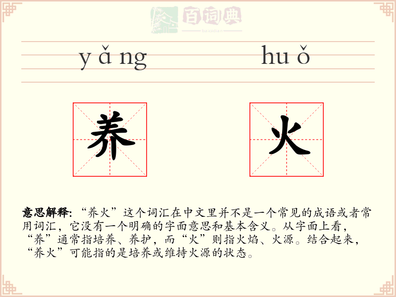 养火