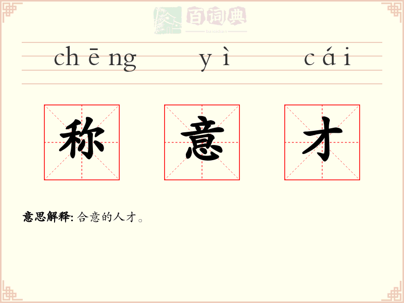 称意才