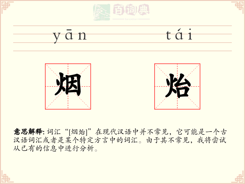 烟炲