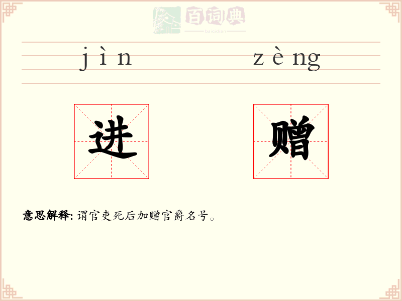 进赠