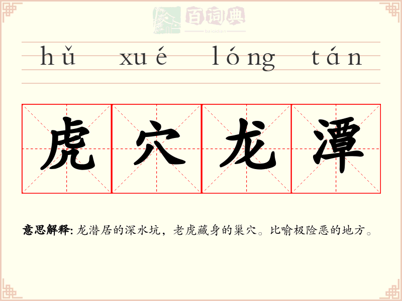 虎穴龙潭