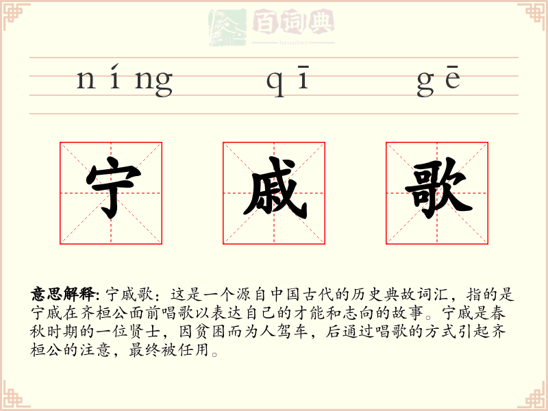 宁戚歌