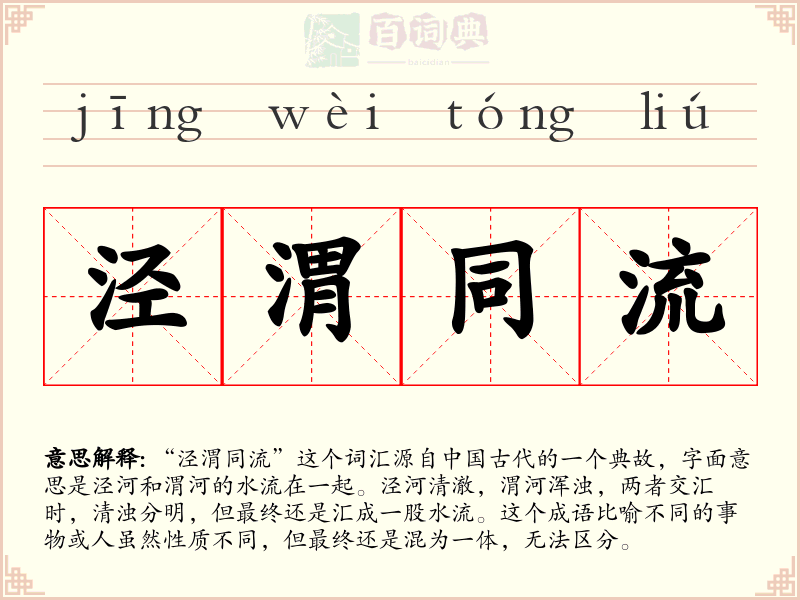 泾渭同流