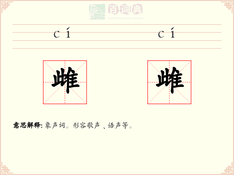 雌雌