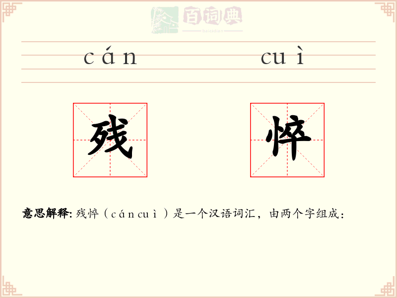残悴