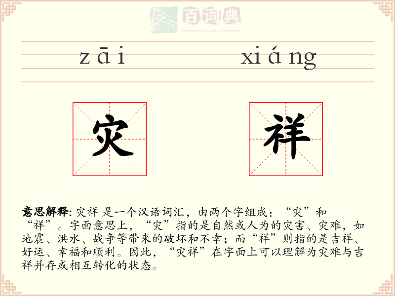 灾祥