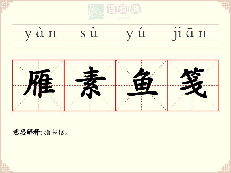 雁素鱼笺