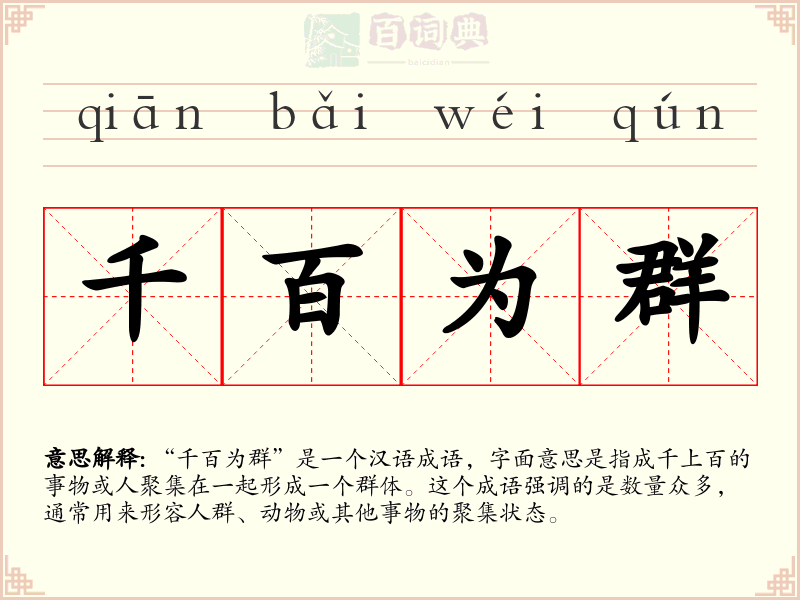 千百为群