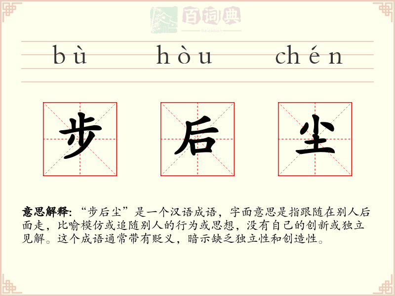 步后尘