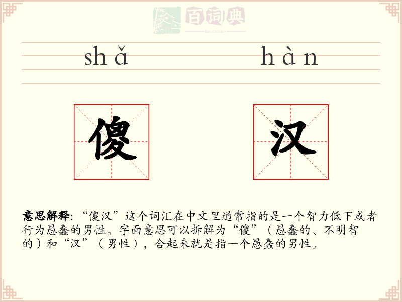 傻汉