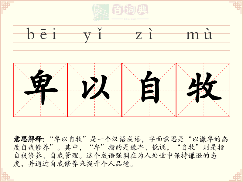 卑以自牧