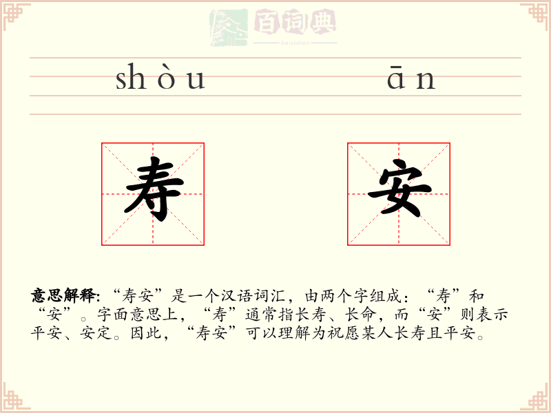 寿安
