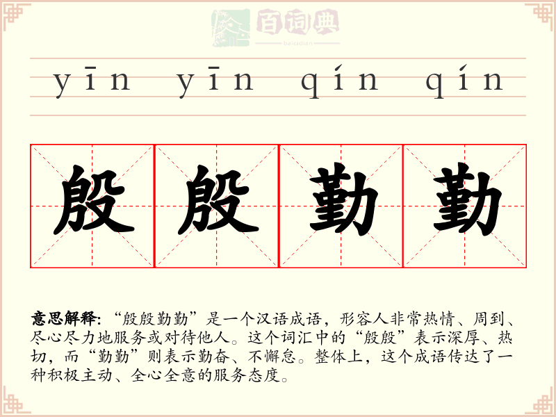 殷殷勤勤