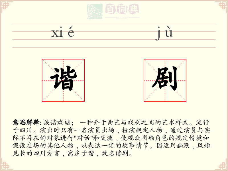 谐剧