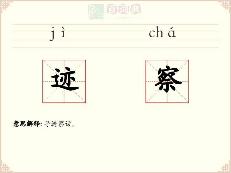 迹察