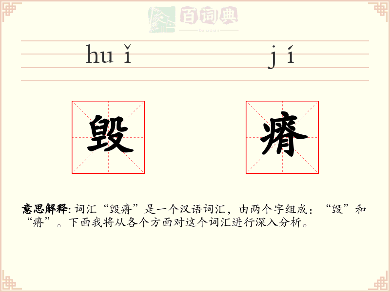 毁瘠
