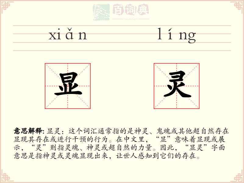显灵