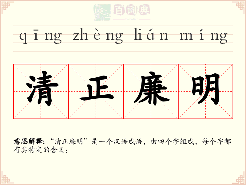 清正廉明