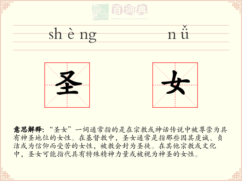 圣女
