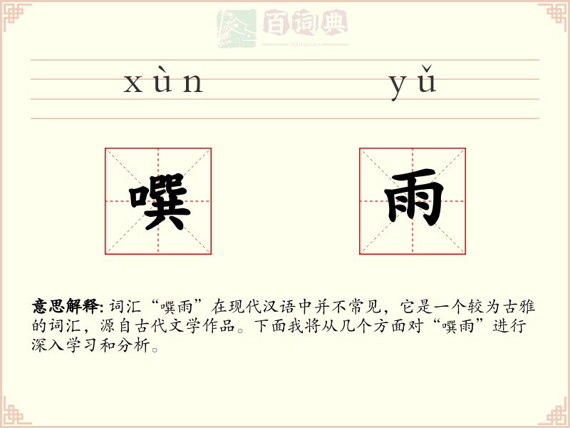 噀雨