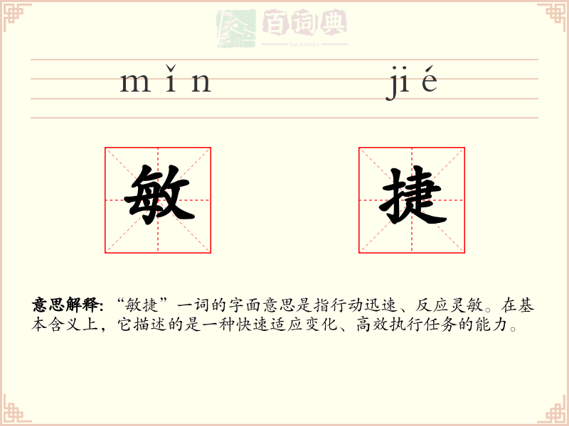 敏捷