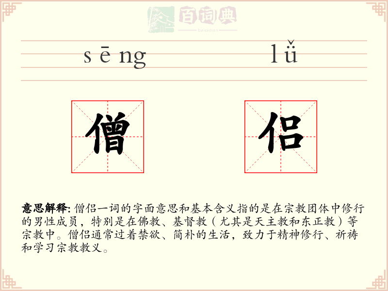 僧侣