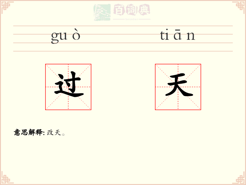 过天