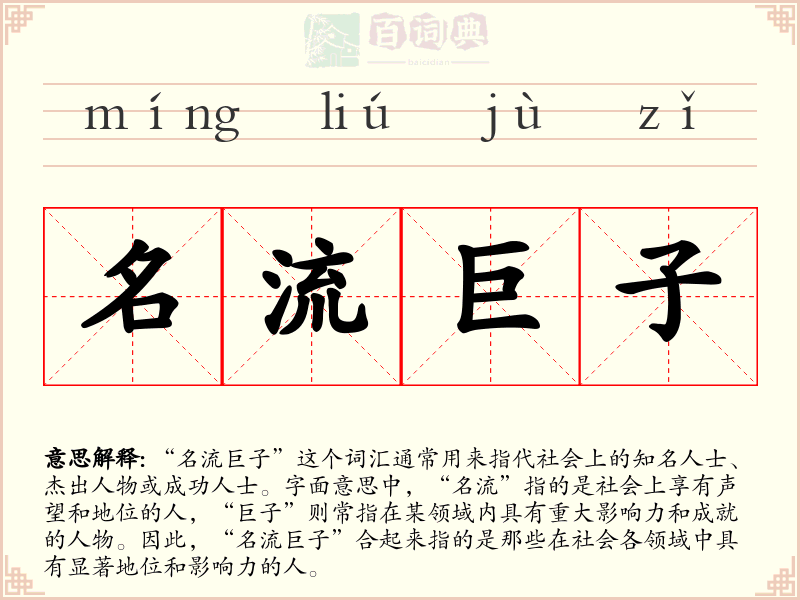 名流巨子
