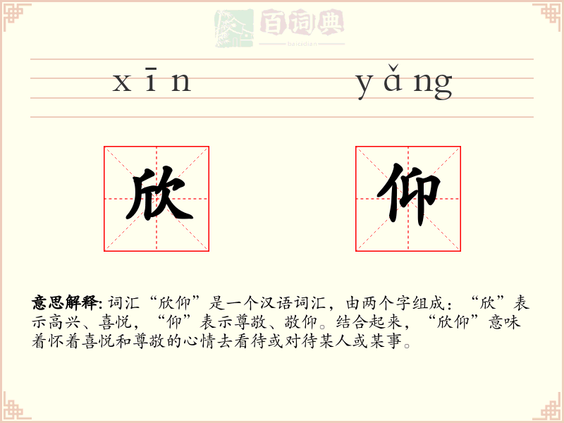 欣仰