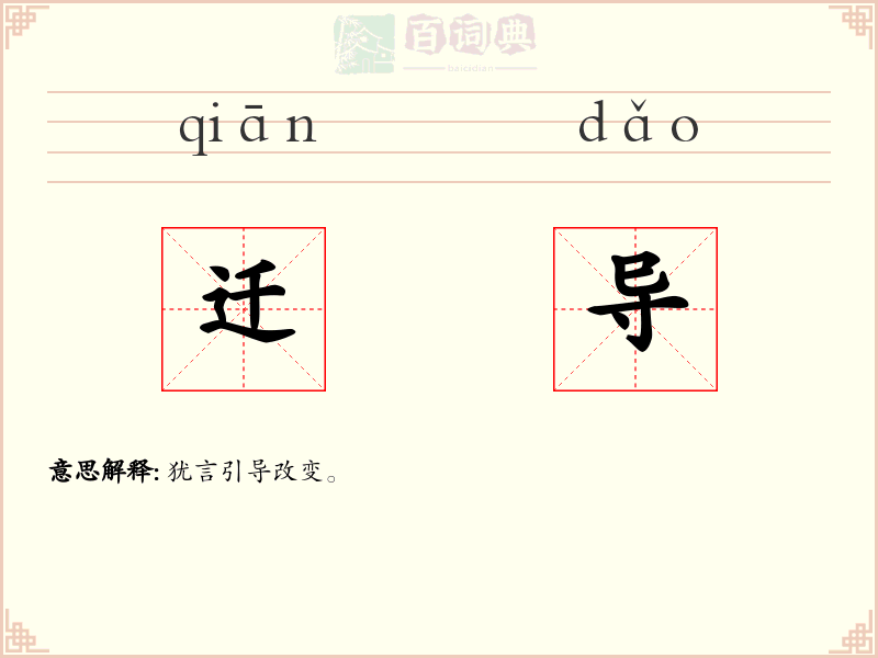 迁导