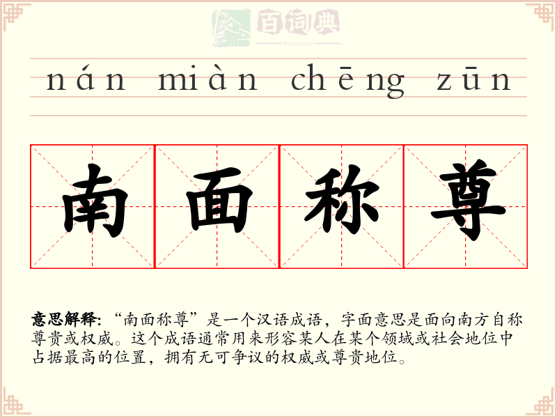 南面称尊