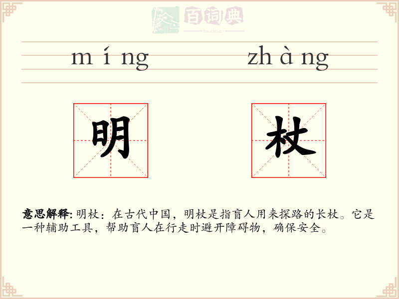 明杖