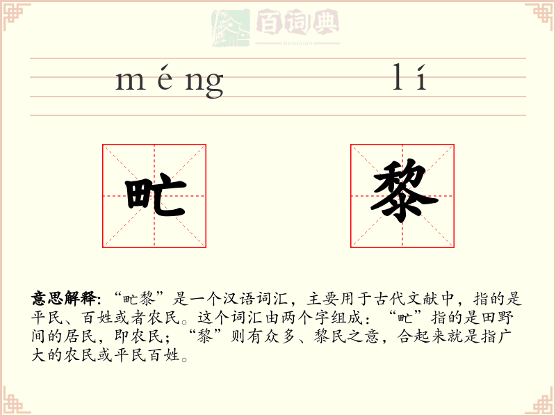 甿黎