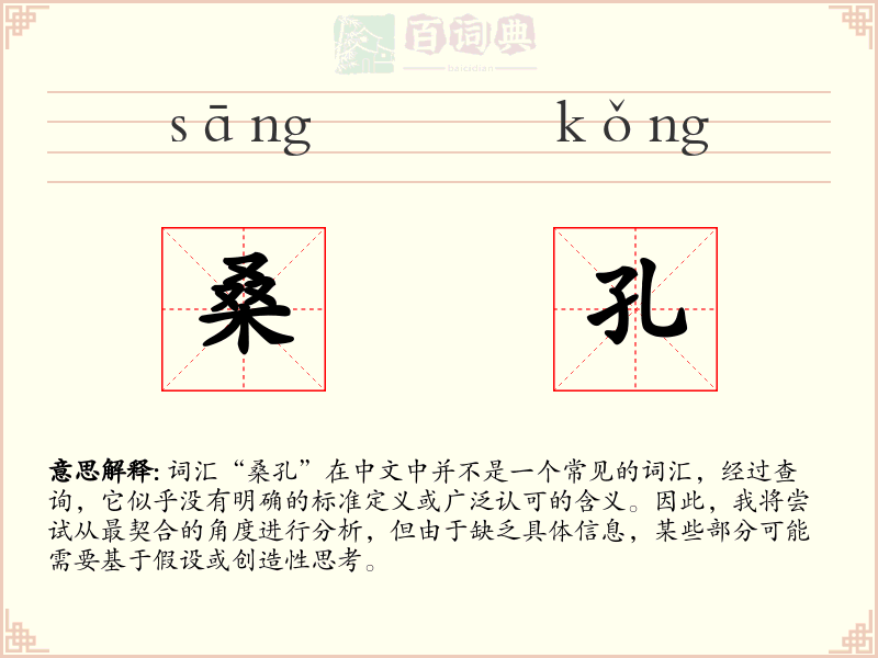 桑孔