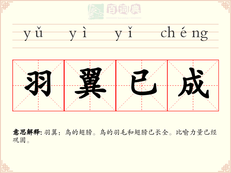 羽翼已成