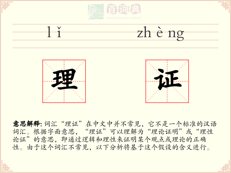 理证