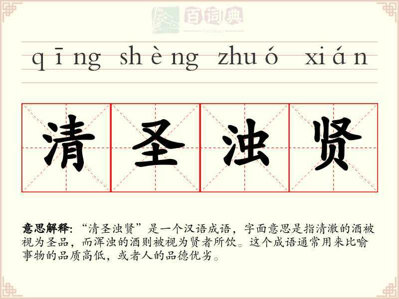 清圣浊贤