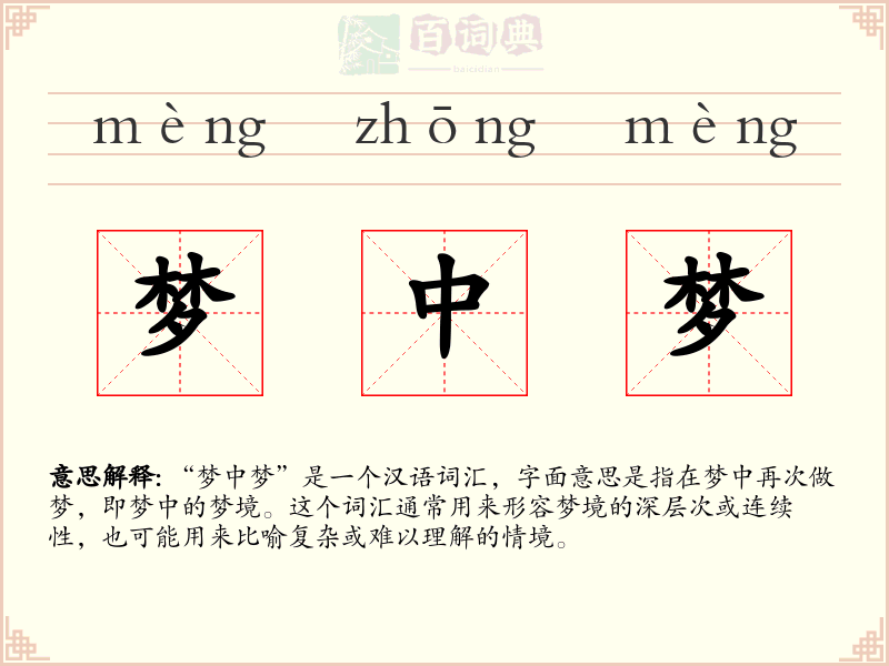 梦中梦