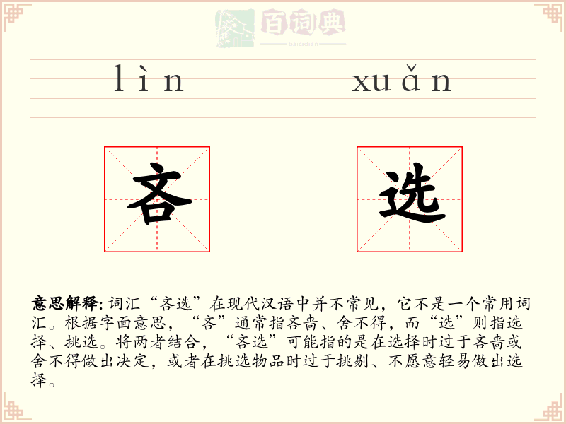 吝选