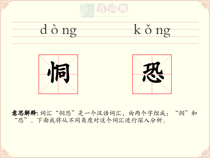 恫恐