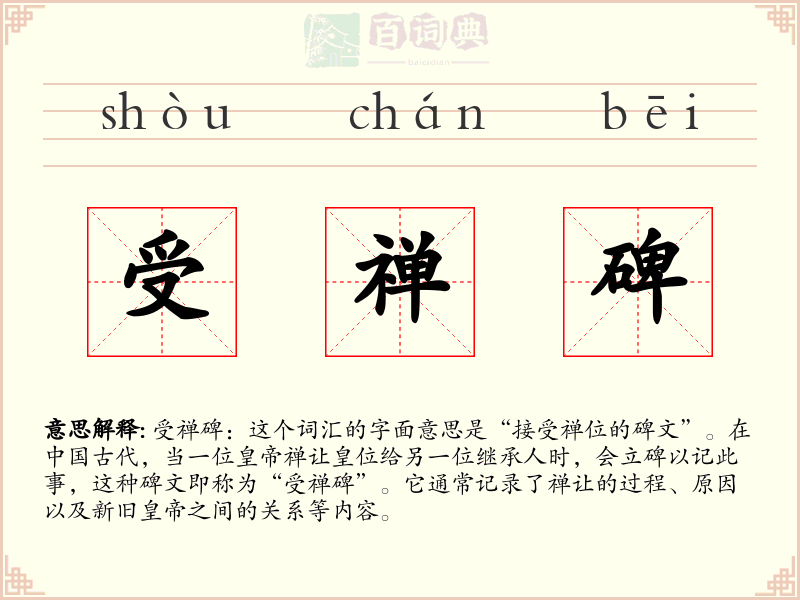 受禅碑