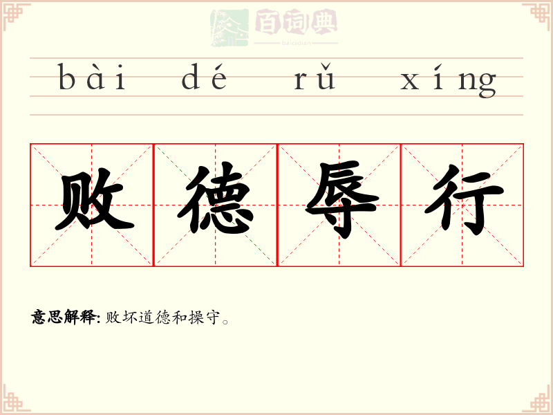 败德辱行