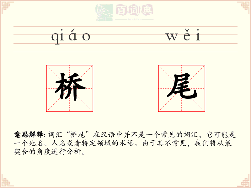 桥尾