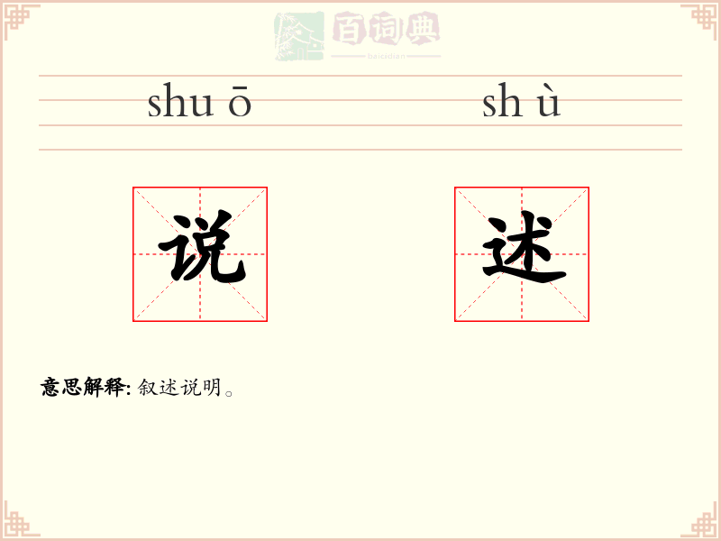 说述