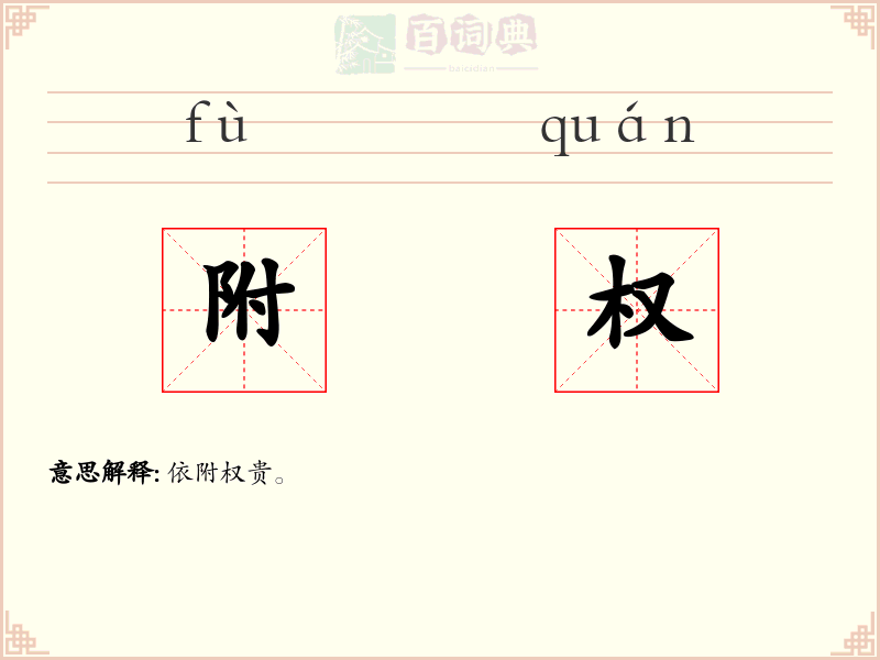 附权
