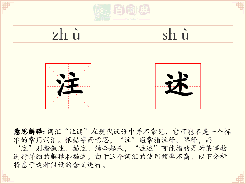 注述