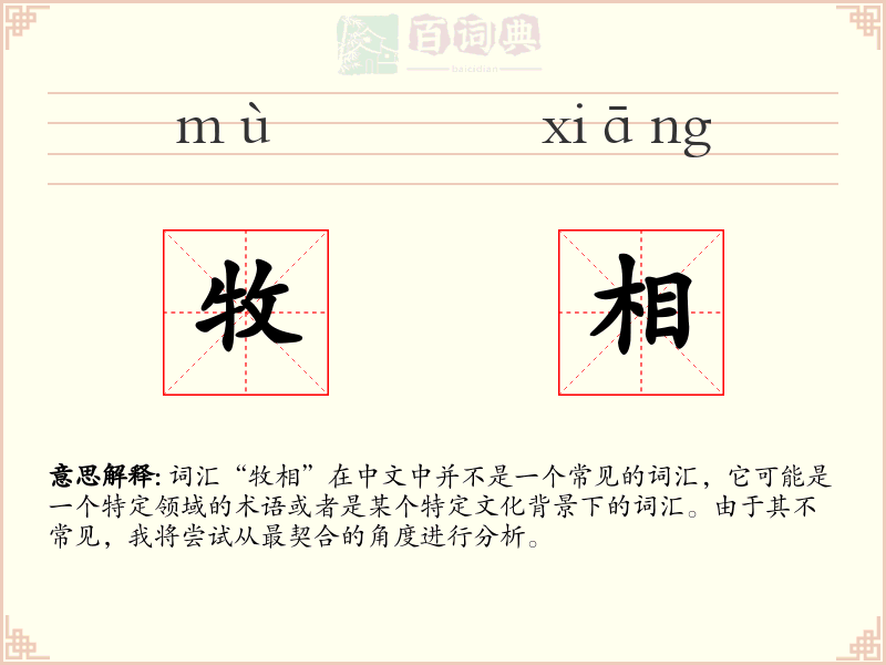 牧相